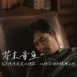 368.浅浅谈谈心理学、心理咨询和精神卫生