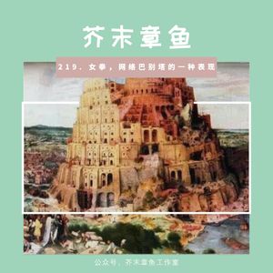 219. 女拳，网络巴别塔的一种表现
