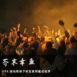 286.俄乌局势下的互联网魔幻世界