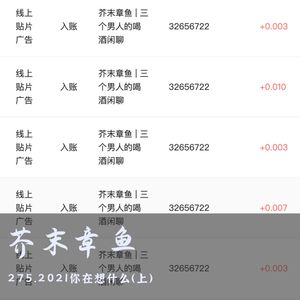 275.2021你在想什么（上）