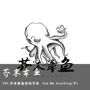 301.芥末章鱼特别节目：Ask Me Anything（下）