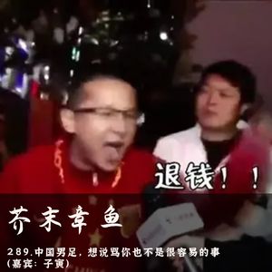 289.中国男足，想说骂你也不是很容易的事（嘉宾：子寅）