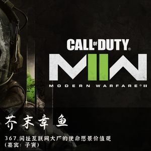 367.闲扯互联网大厂的使命愿景价值观（嘉宾：子寅）