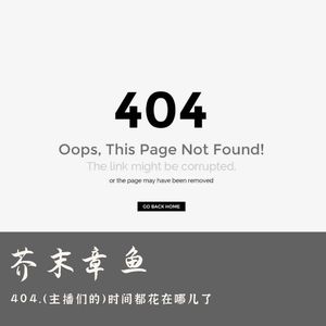 404.（主播们的）时间都花在哪儿了