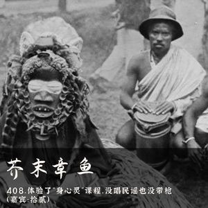 408.体验了“身心灵”课程,没唱民谣也没带枪(嘉宾:拾贰)