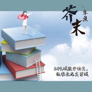 249.减孩子的负，让家长无负可减