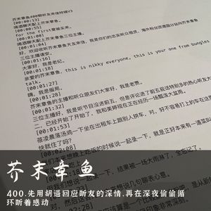 400.先用胡逼回应听友的深情，再在深夜偷偷循环听着感动