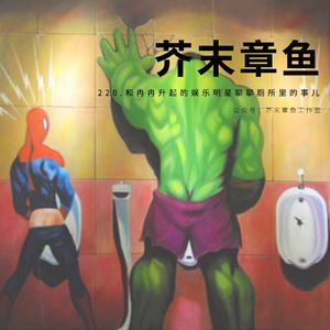 220.和冉冉升起的娱乐明星聊聊厕所里的事儿