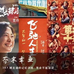 387.顾主播的记忆训练：年会不能滚烫