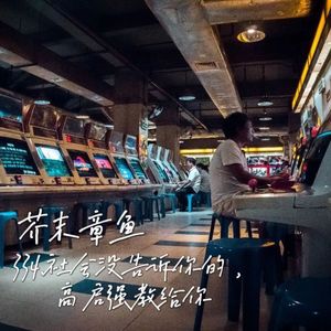334.社会没告诉你的，高启强教给了你