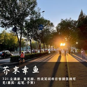 321.尘满面,发无踪,然谈笑间昨日容颜依稀可见(嘉宾:起笔、子寅)