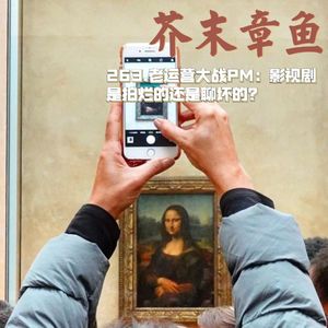 263.老运营大战PM:影视剧是拍烂的还是聊坏的?