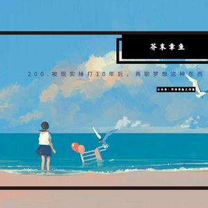 200.被现实捶打10年后,再聊梦想这种东西