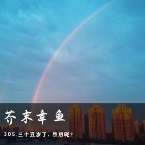 305.三十五岁了，然后呢？