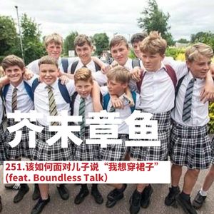 251.该如何面对儿子说“我想穿裙子”(feat. Boundless Talk）
