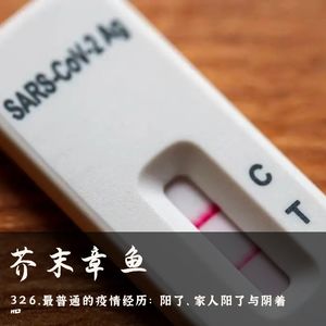 326.最普通的疫情经历：阳了、家人阳了与阴着呢