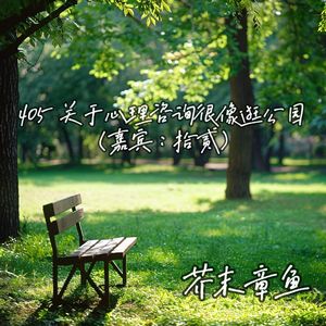 405.关于心理咨询很像逛公园（嘉宾：拾贰）