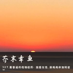 327.最普通的疫情经历:独居女性、新妈妈和加班爸爸