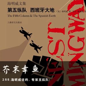 288.海明威说的，有第五纵队