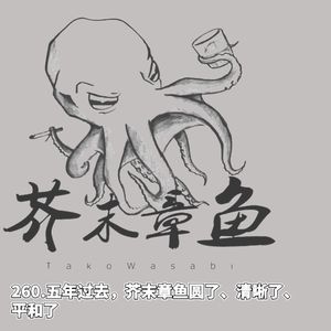 260.五年过去，芥末章鱼圆了、清晰了、平和了