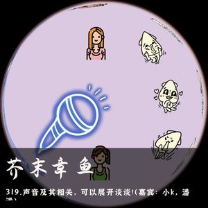 319.声音及其相关，可以展开谈谈!（嘉宾：小k，潘潘）
