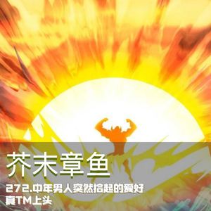 272.中年男人突然拾起的爱好真TM上头