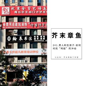241.男人和生孩子-如何对抗“鸡娃”的冲动