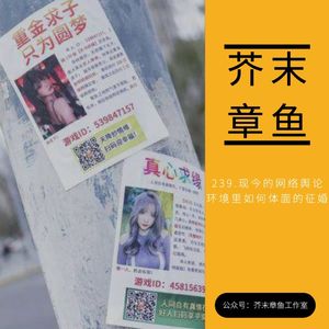 239.现今的网络舆论环境里如何体面的征婚