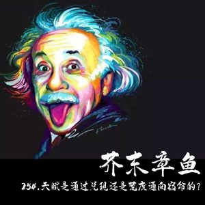 254.天赋是通过兑现还是荒废通向宿命的？