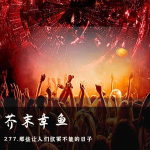 277.那些让人们欲罢不能的日子