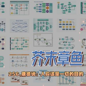 256.康德说：人应该是一切的目的