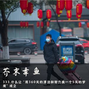 333.什么让“用360天的漂泊和努力换一个5天的梦境”成立