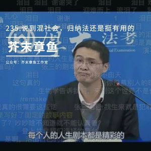 235.说到混社会，归纳法还是挺有用的