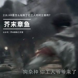 216.HR是站在打工人的对立面的?