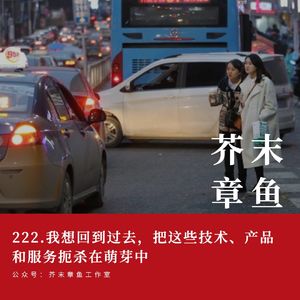 222.我想回到过去,把这些技术、产品和服务都扼杀在萌芽中