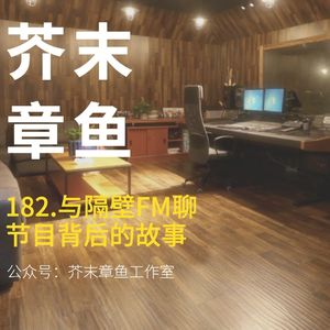 182.与隔壁FM聊节目背后的故事