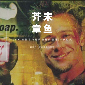 199.如何看待疫情加持的职场35岁诅咒