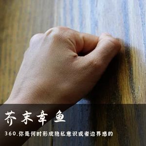 360.你是何时形成隐私意识或者边界感的