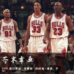 299.我们那些“爷青回”的时刻(嘉宾：子寅)