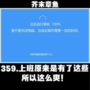 359.上班原来是有了这些所以这么爽！