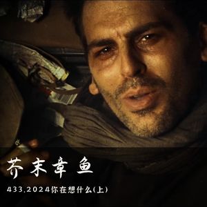 433.2024你在想什么（上）