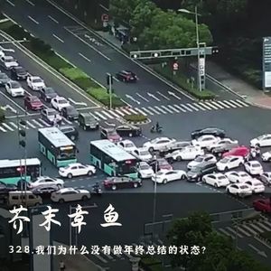 328.我们为什么没有做年终总结的状态？