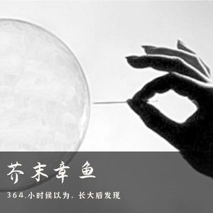364.小时候以为，长大后发现