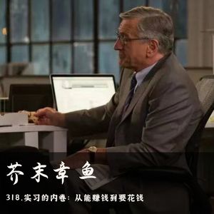 318.实习的内卷：从能赚钱到要花钱