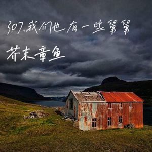 307.我们也有一些舅舅