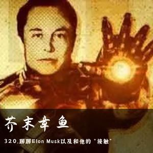 320.聊聊Elon Musk以及和他的“接触”