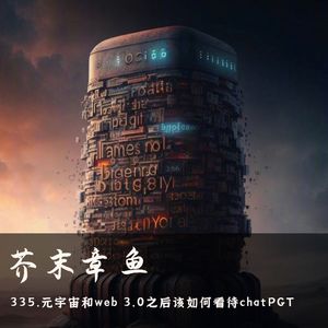 335.元宇宙和web 3.0之后该如何看待chatGPT