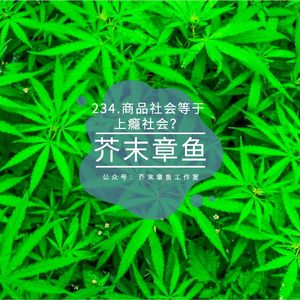 234.商品社会等于上瘾社会？