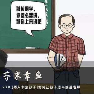 278.【男人和生孩子】如何让孩子远离傻逼老师
