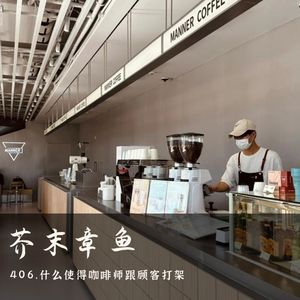 406.什么使得Manner的咖啡师跟顾客打架